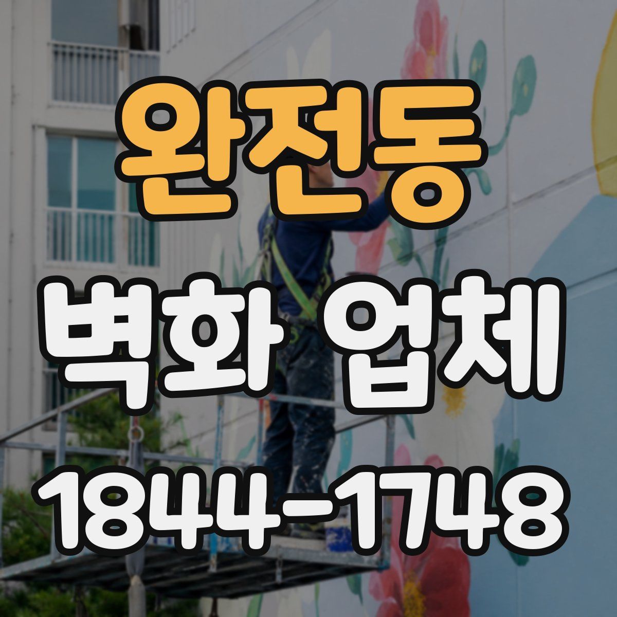 완전동 벽화 업체