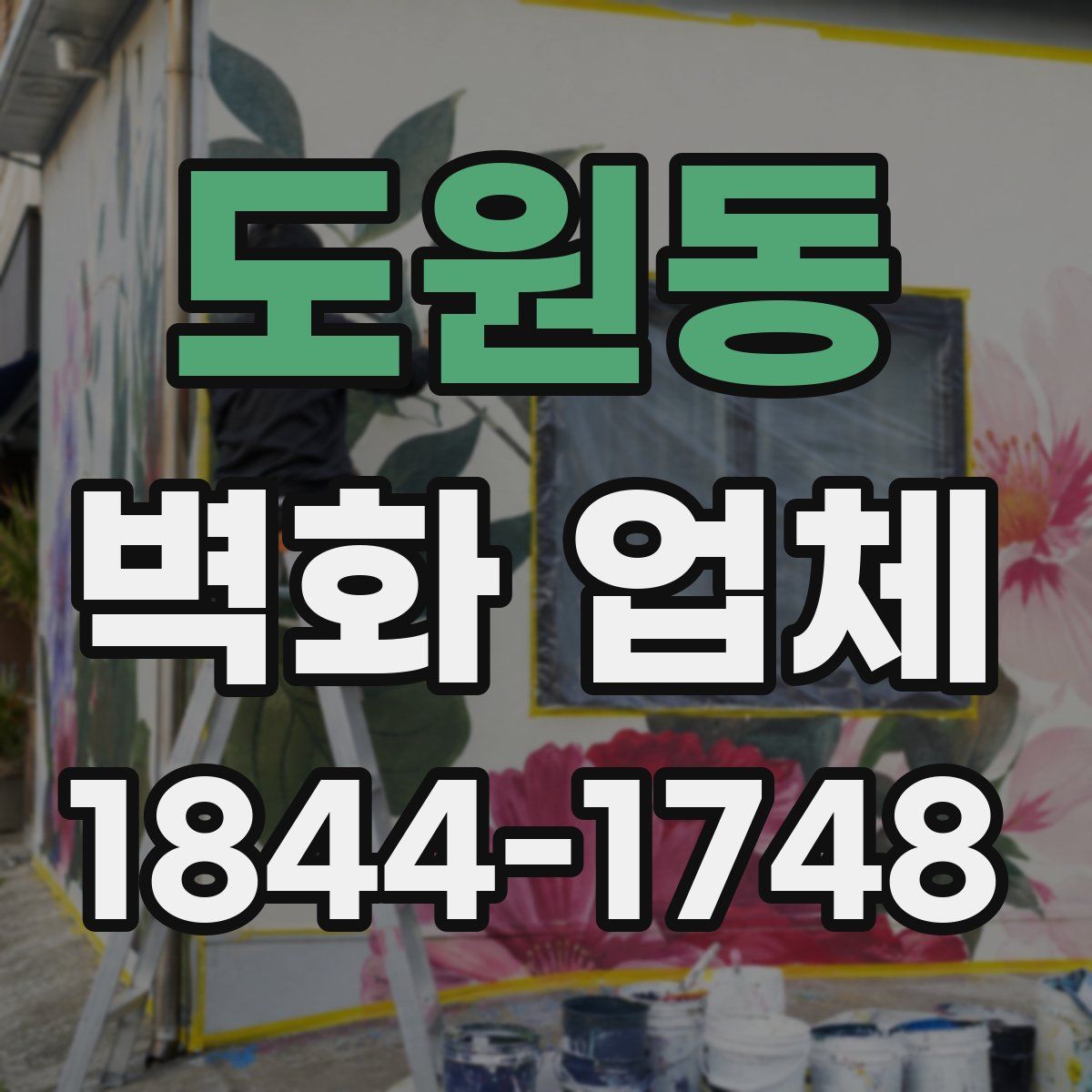 도원동 벽화 업체