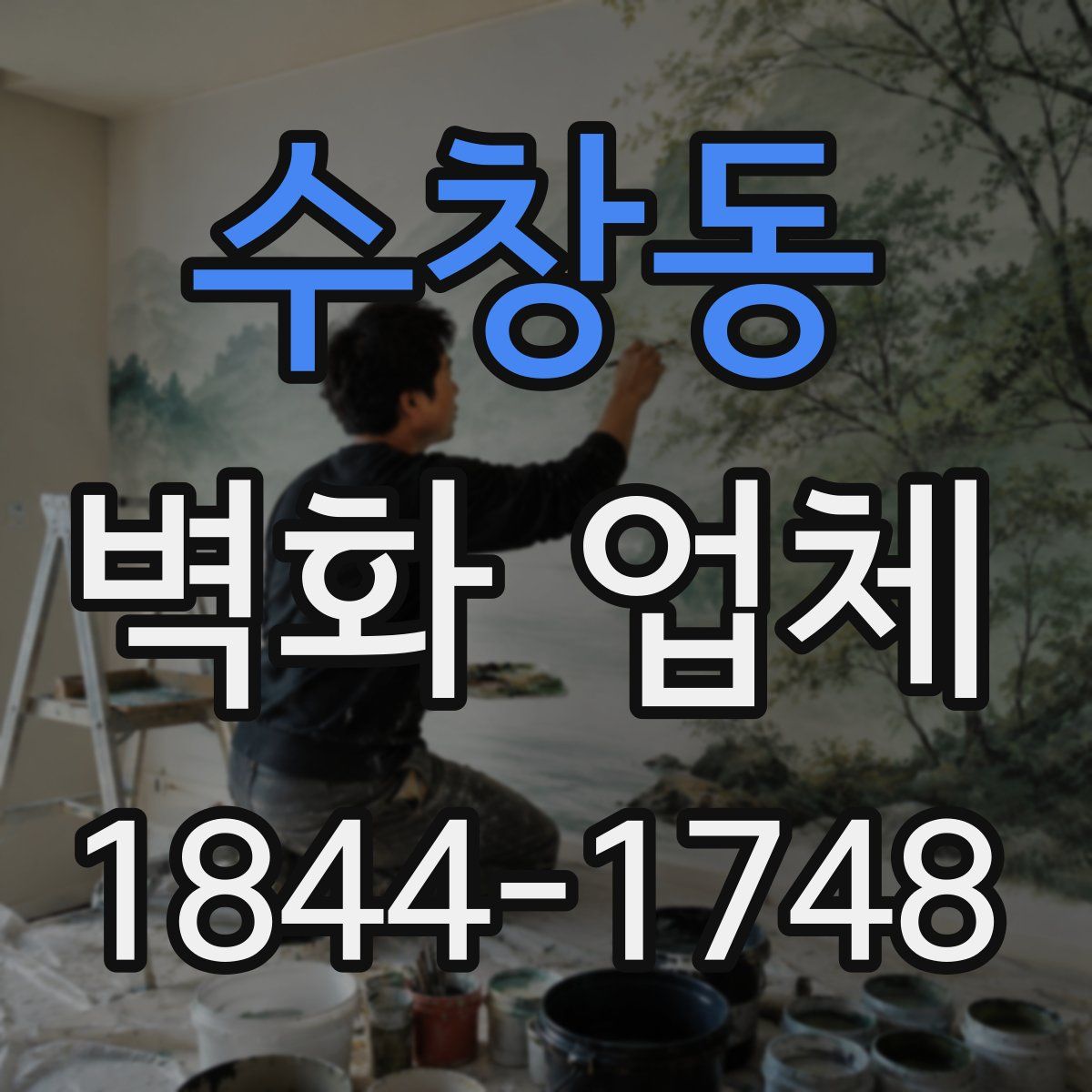 수창동 벽화 업체