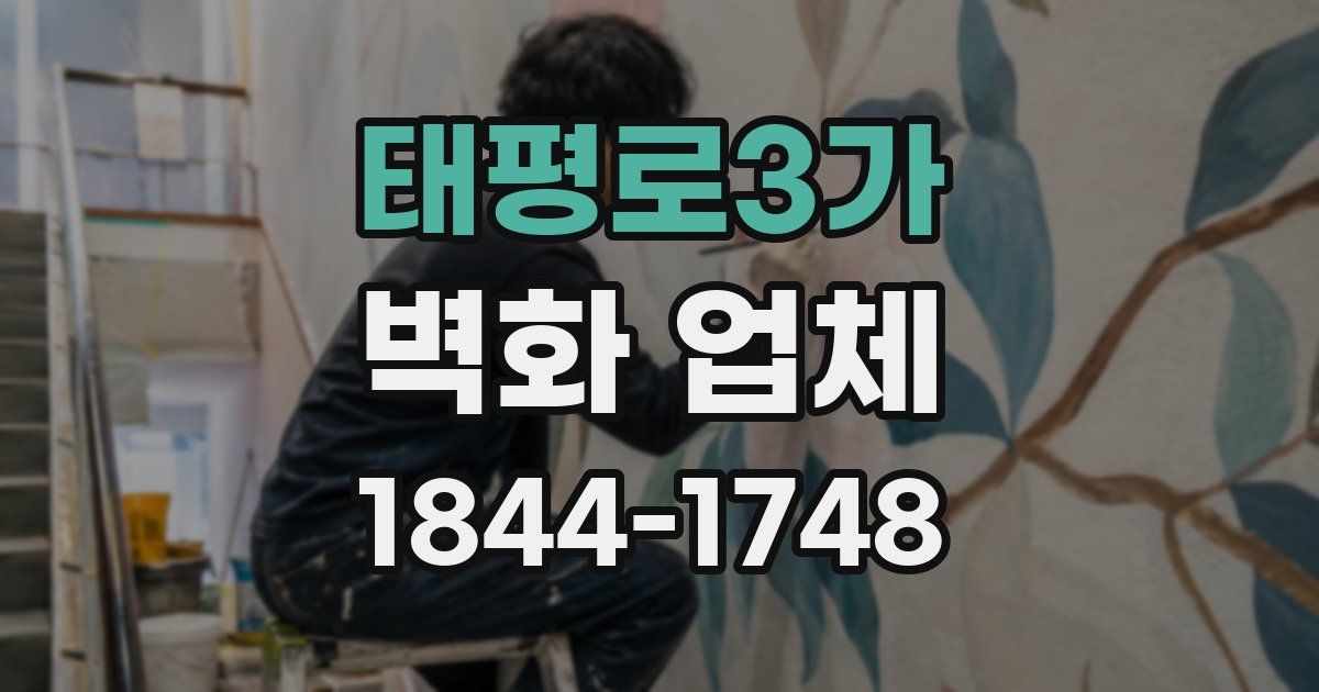 태평로3가 벽화 업체
