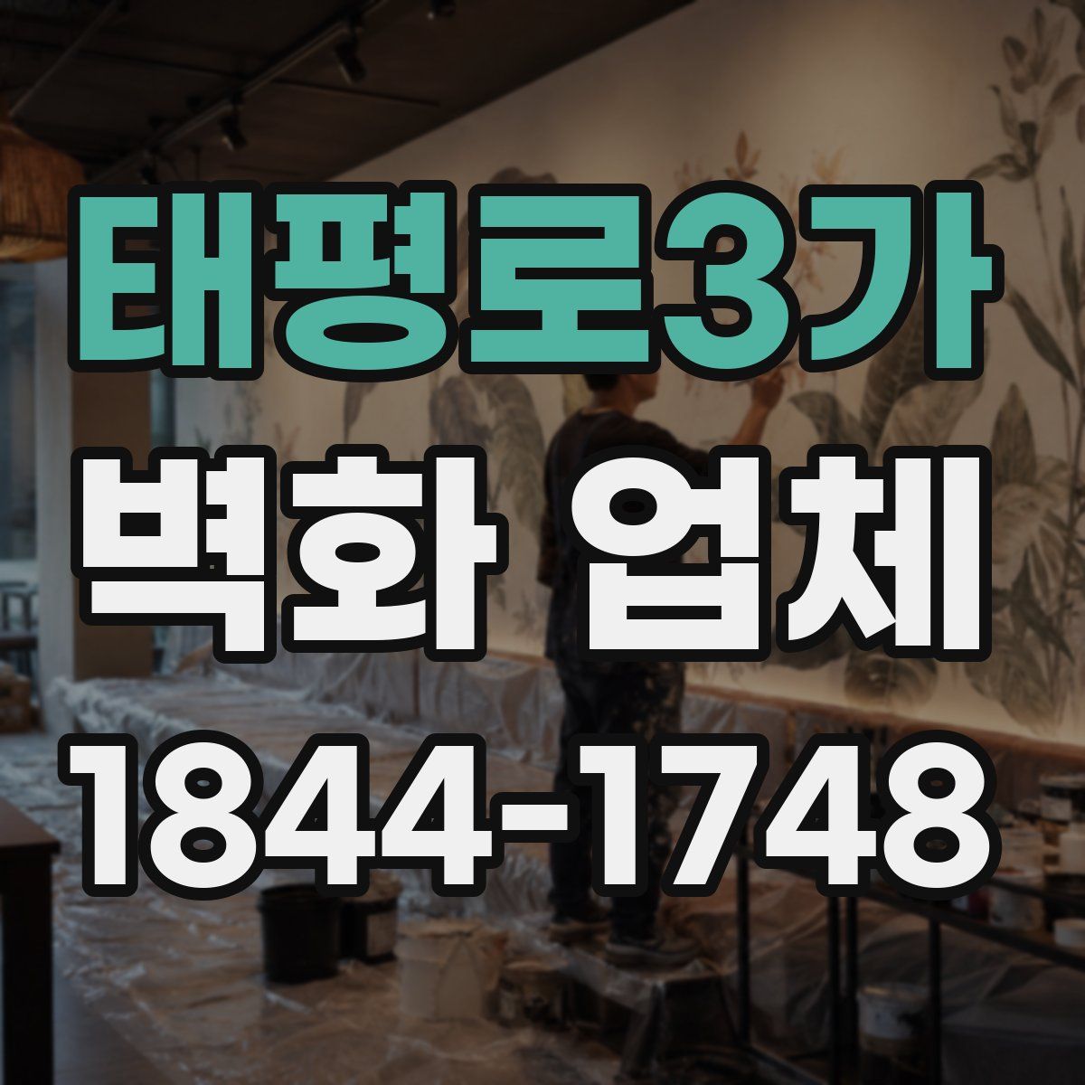 태평로3가 벽화 업체