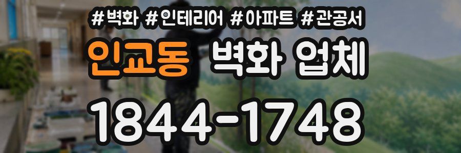인교동 벽화 업체