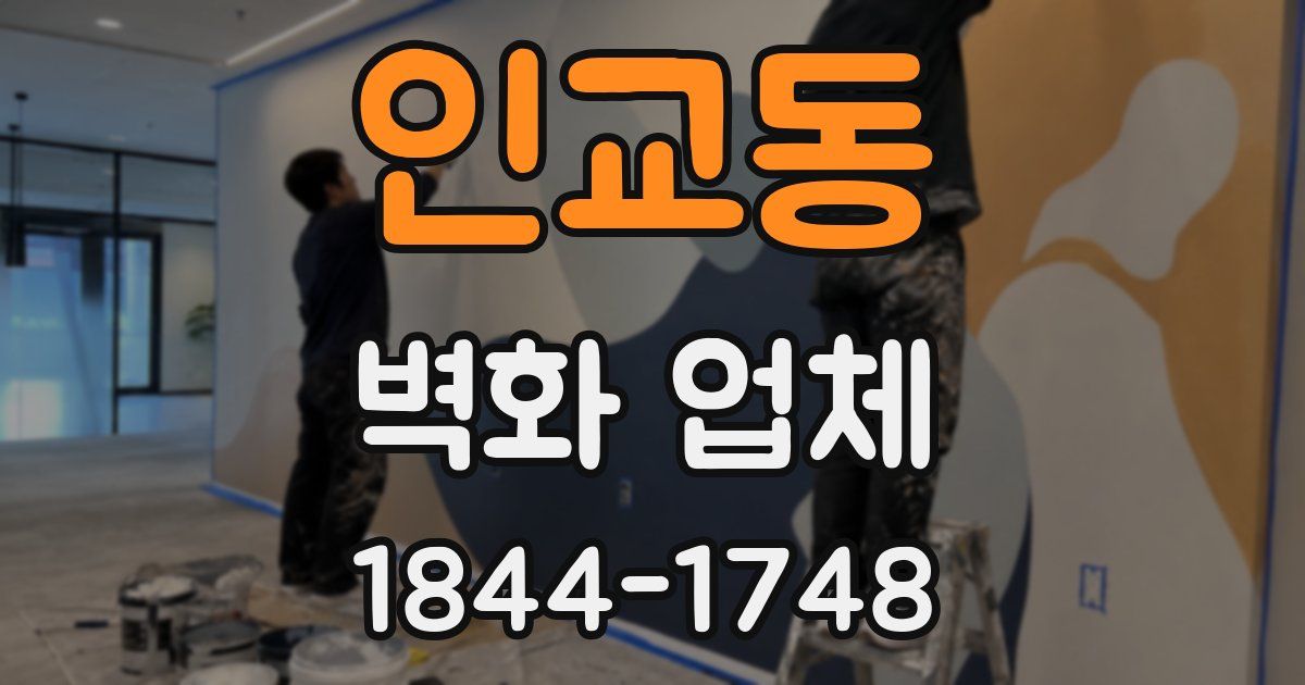 인교동 벽화 업체