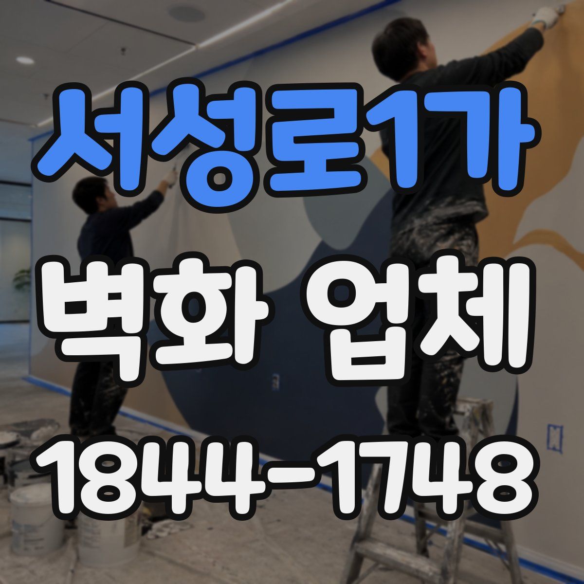 서성로1가 벽화 업체