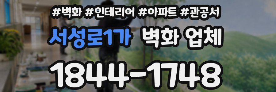 서성로1가 벽화 업체