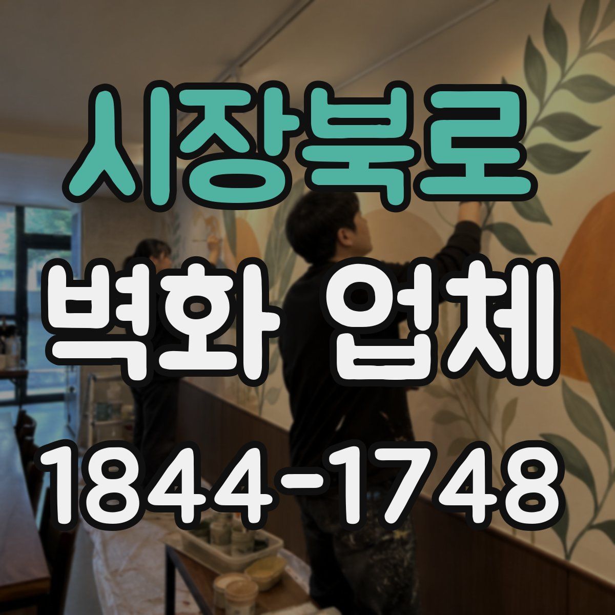 시장북로 벽화 업체