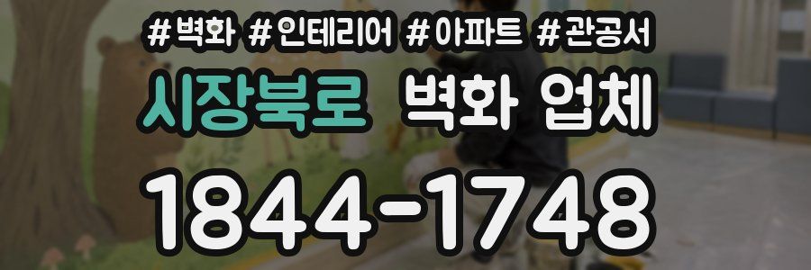 시장북로 벽화 업체