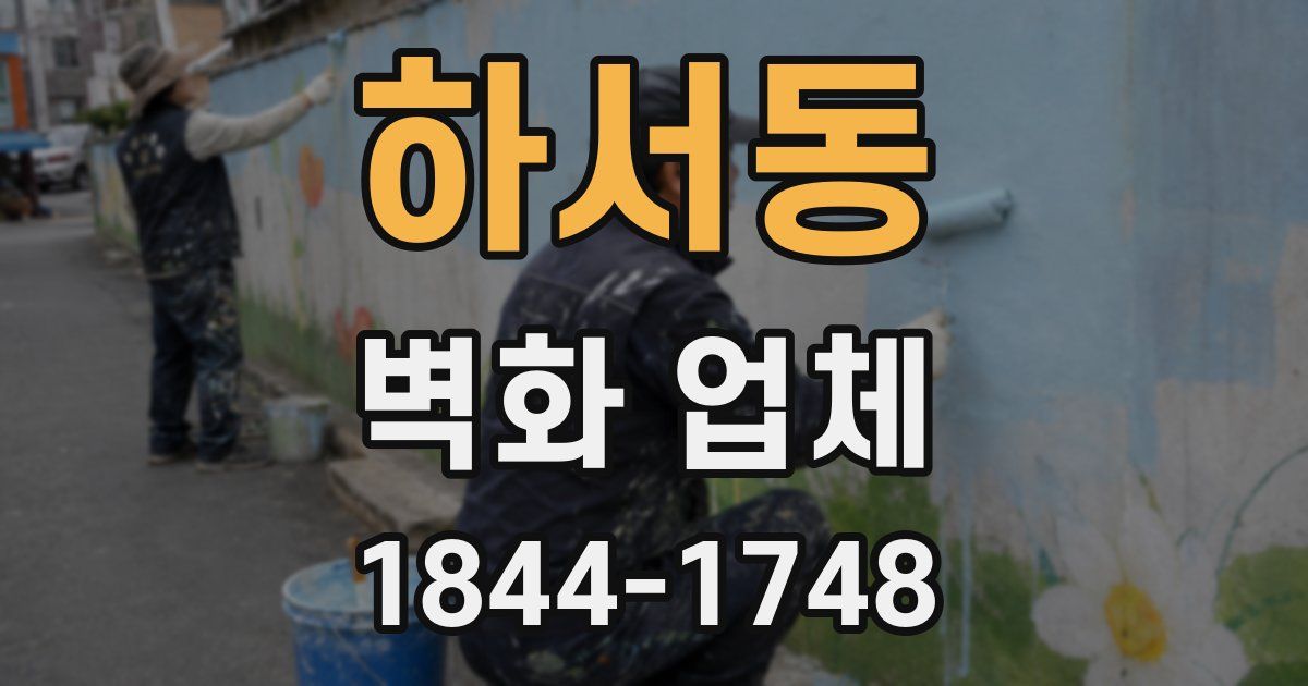 하서동 벽화 업체