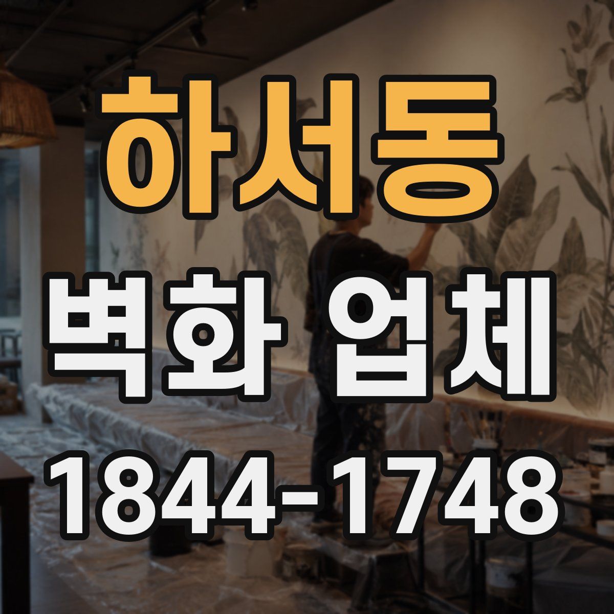 하서동 벽화 업체