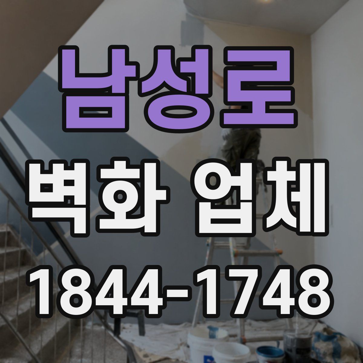 남성로 벽화 업체
