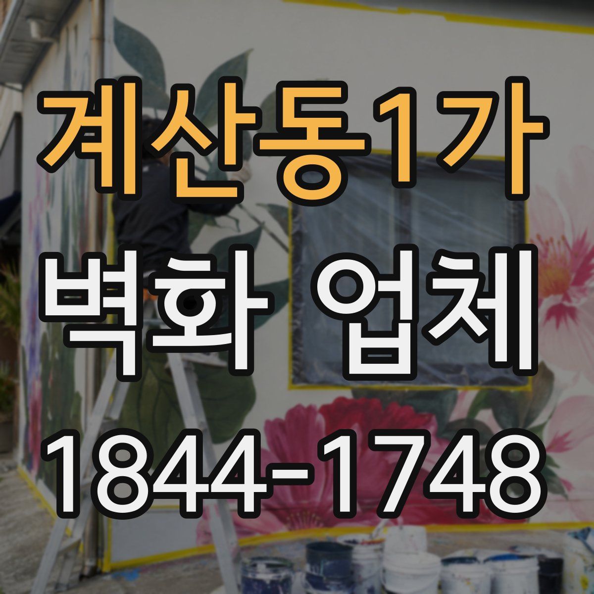 계산동1가 벽화 업체