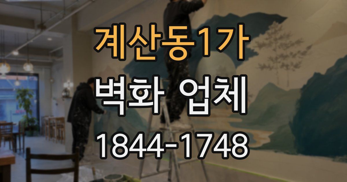계산동1가 벽화 업체