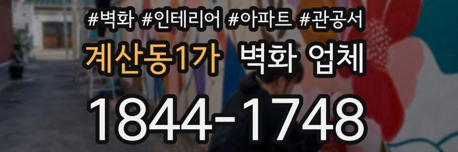 계산동1가 벽화 업체