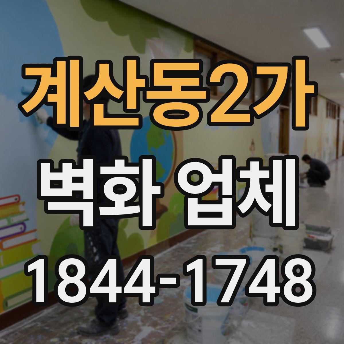 계산동2가 벽화 업체