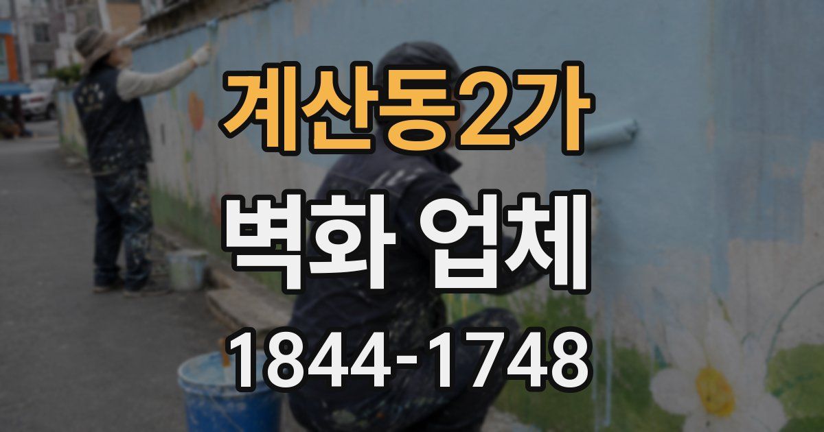 계산동2가 벽화 업체