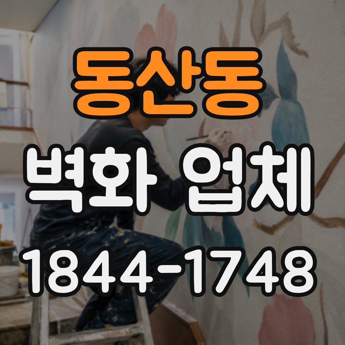 동산동 벽화 업체 실내 벽면과 외부 파사드 차이 살펴보기
