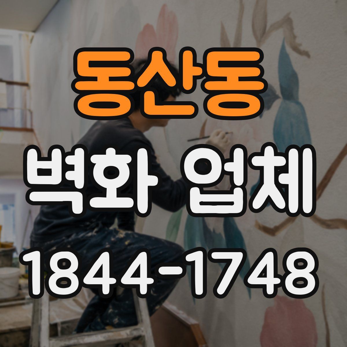 동산동 벽화 업체