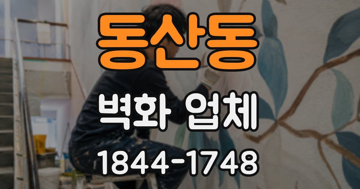 동산동 벽화 업체