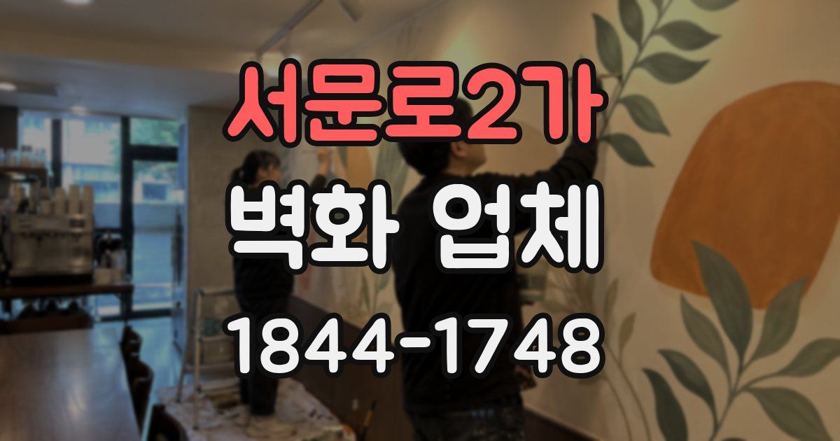 서문로2가 벽화 업체