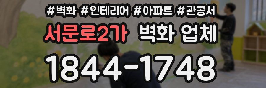 서문로2가 벽화 업체