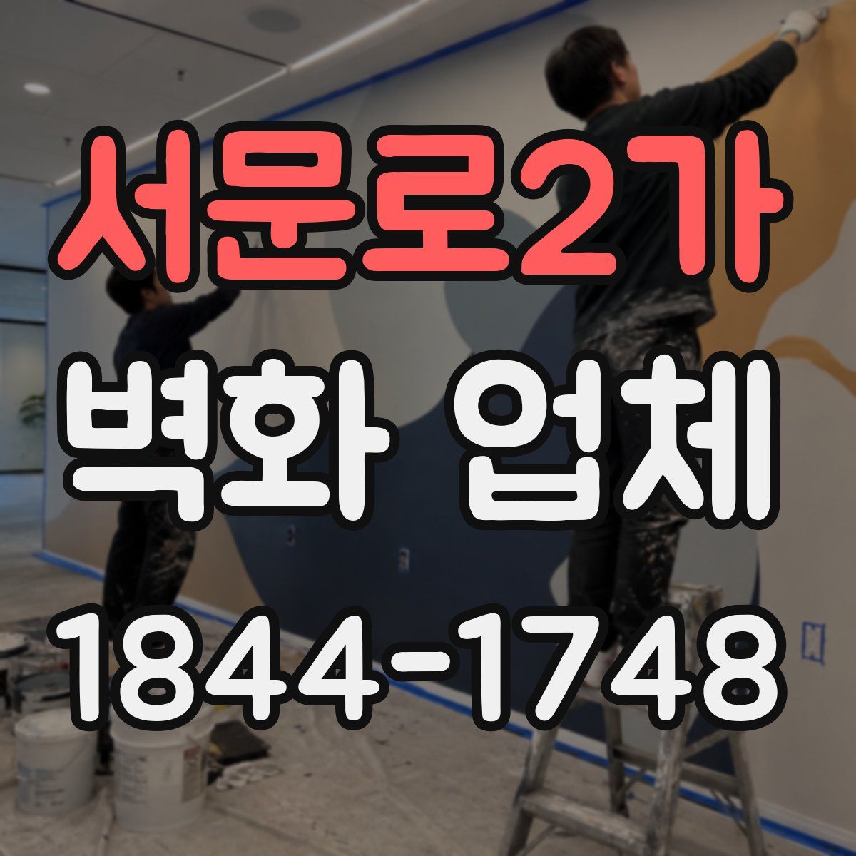 서문로2가 벽화 업체