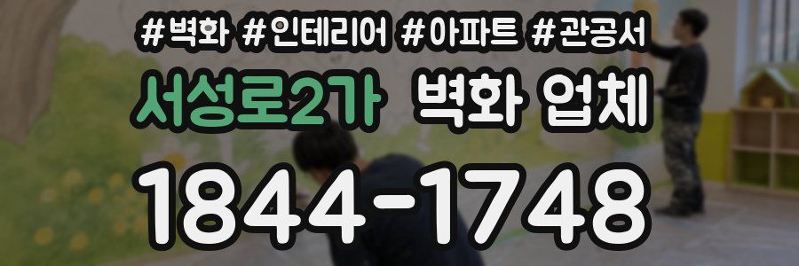 서성로2가 벽화 업체