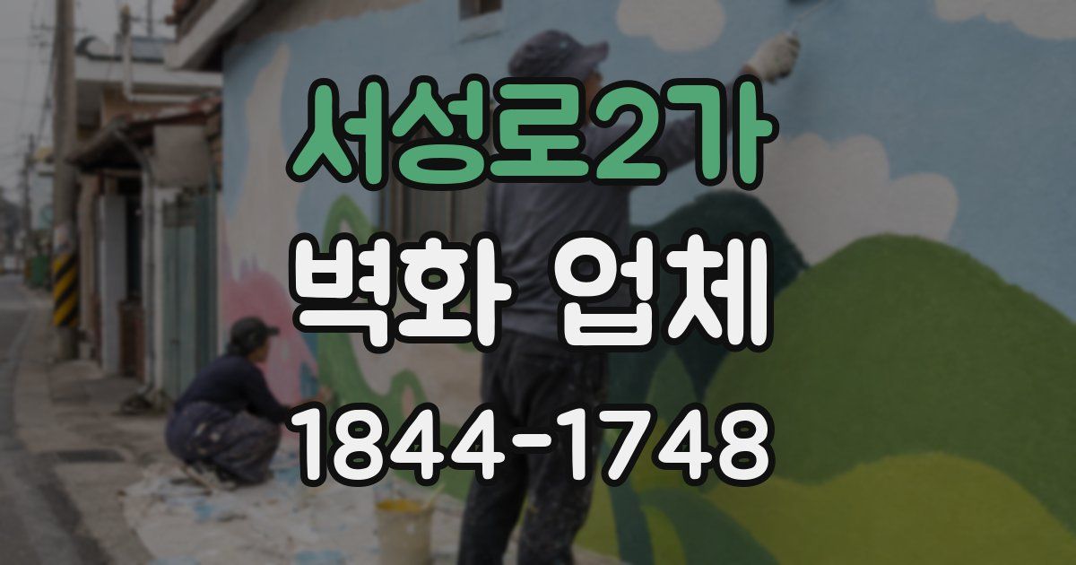 서성로2가 벽화 업체
