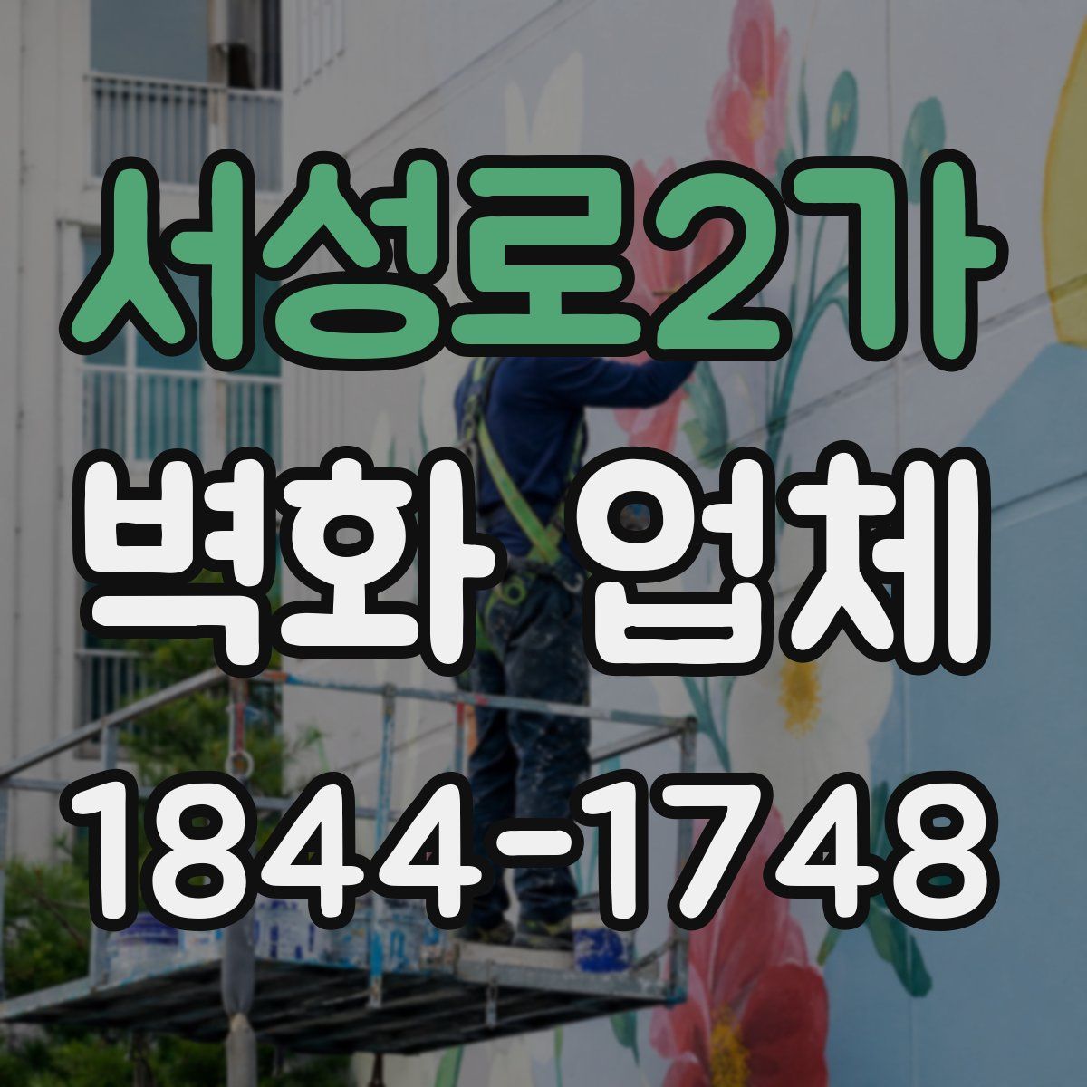 서성로2가 벽화 업체