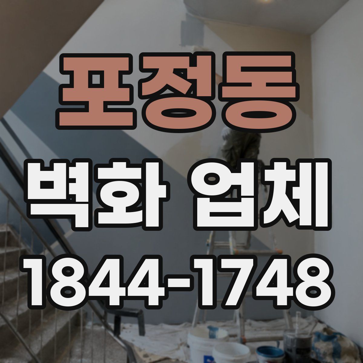 포정동 벽화 업체