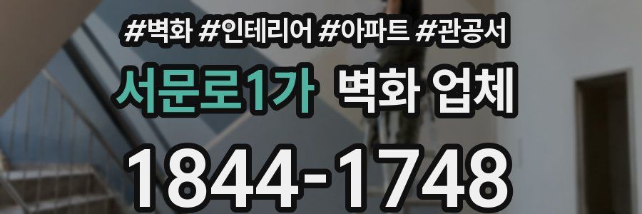 서문로1가 벽화 업체