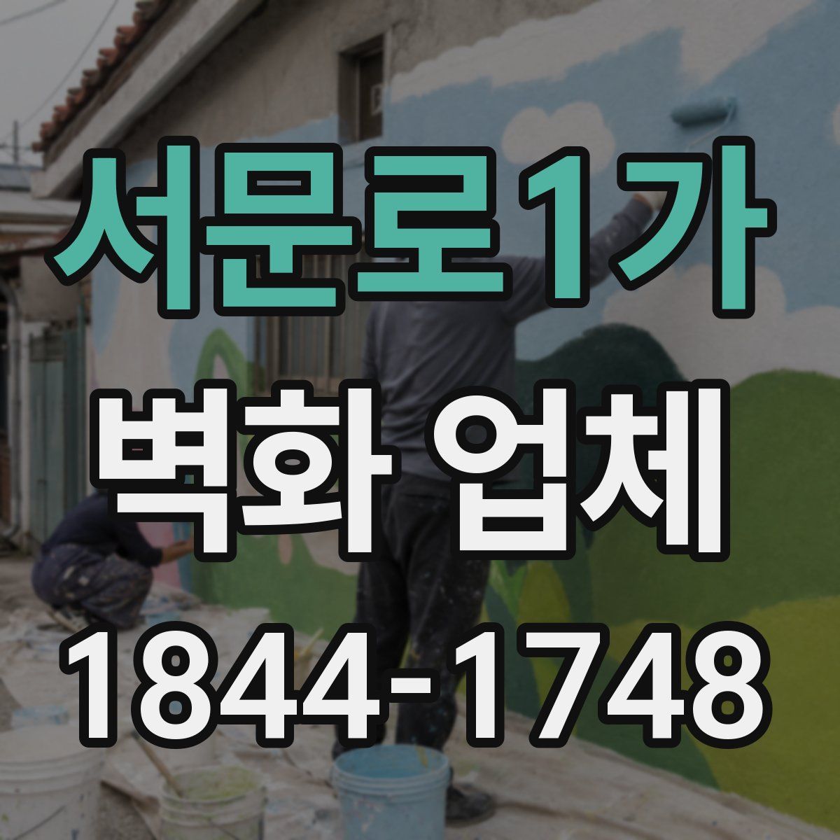 서문로1가 벽화 업체