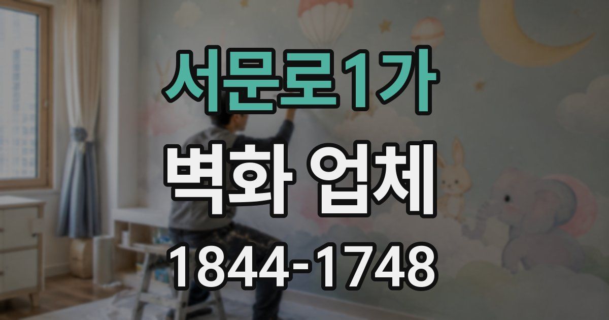 서문로1가 벽화 업체