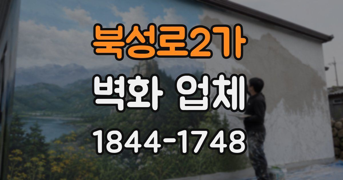 북성로2가 벽화 업체