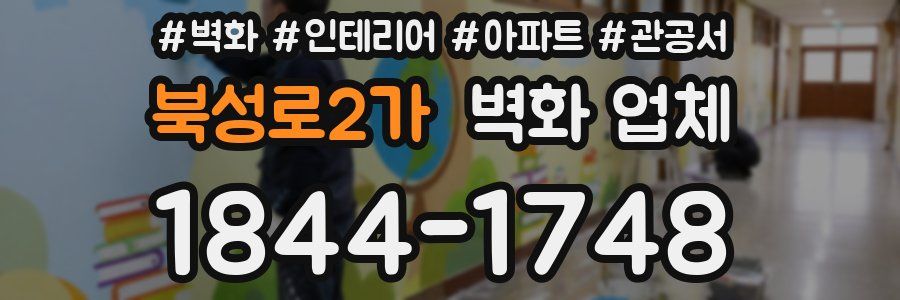 북성로2가 벽화 업체