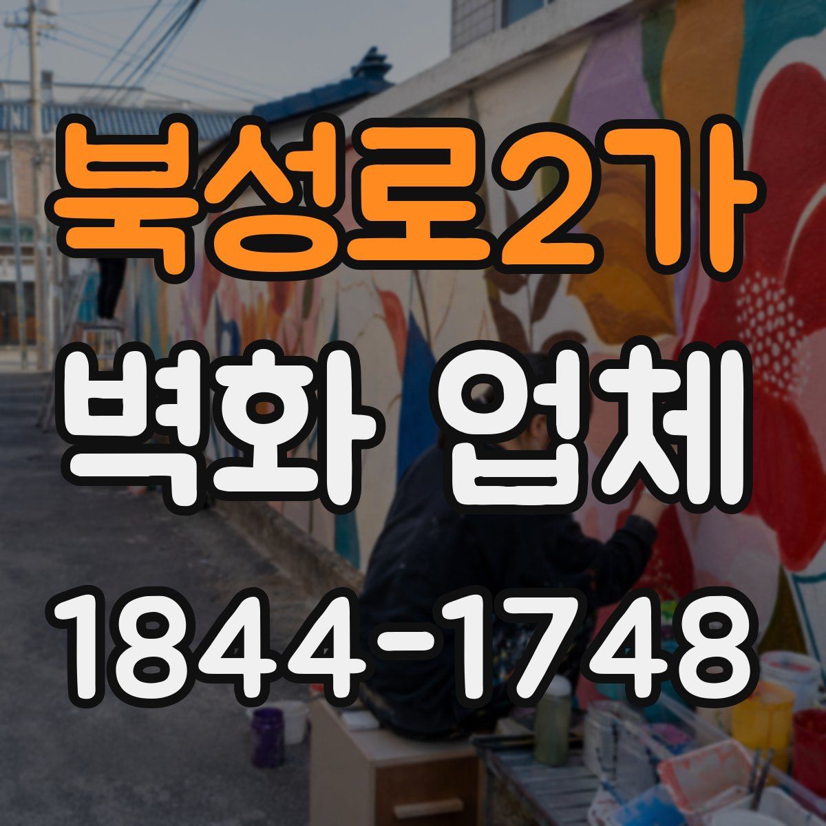 북성로2가 벽화 업체