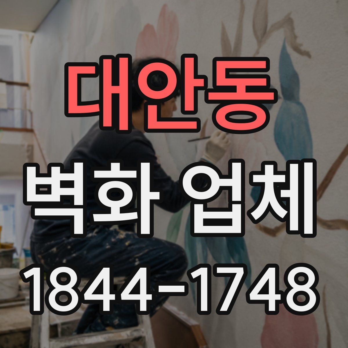 대안동 벽화 업체