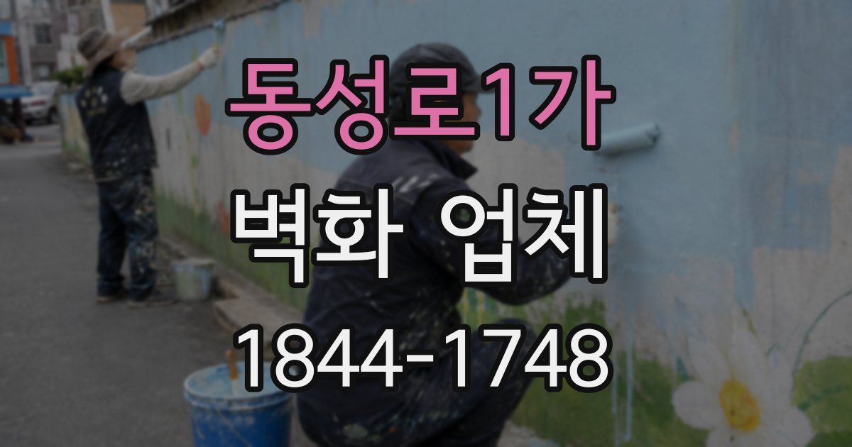 동성로1가 벽화 업체