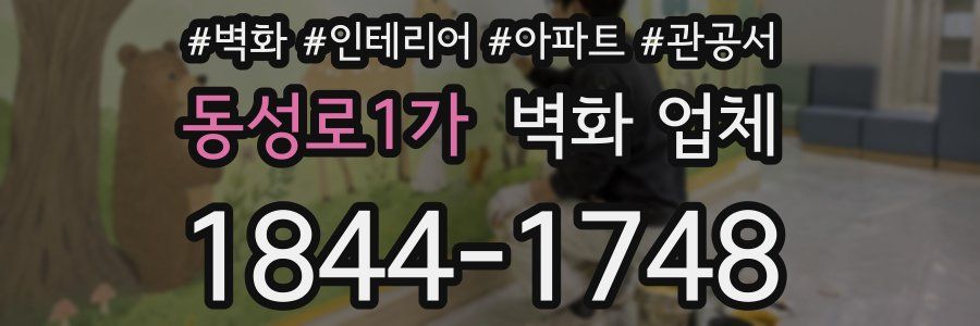 동성로1가 벽화 업체