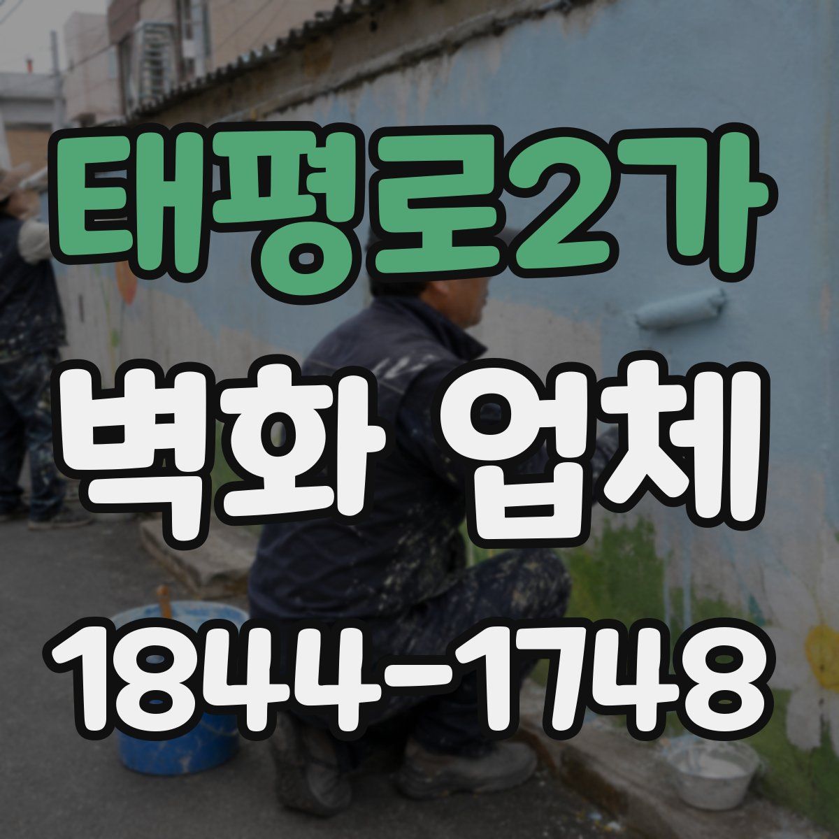 태평로2가 벽화 업체