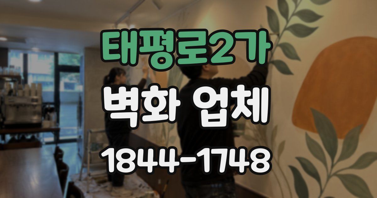 태평로2가 벽화 업체