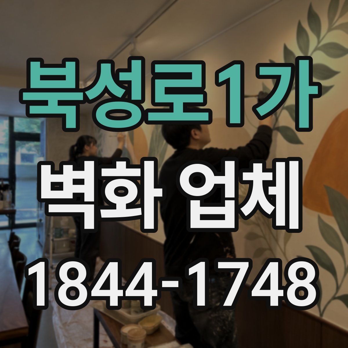 북성로1가 벽화 업체