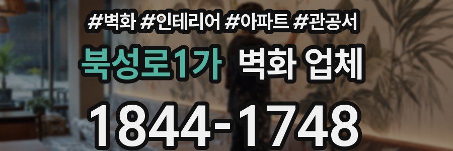 북성로1가 벽화 업체