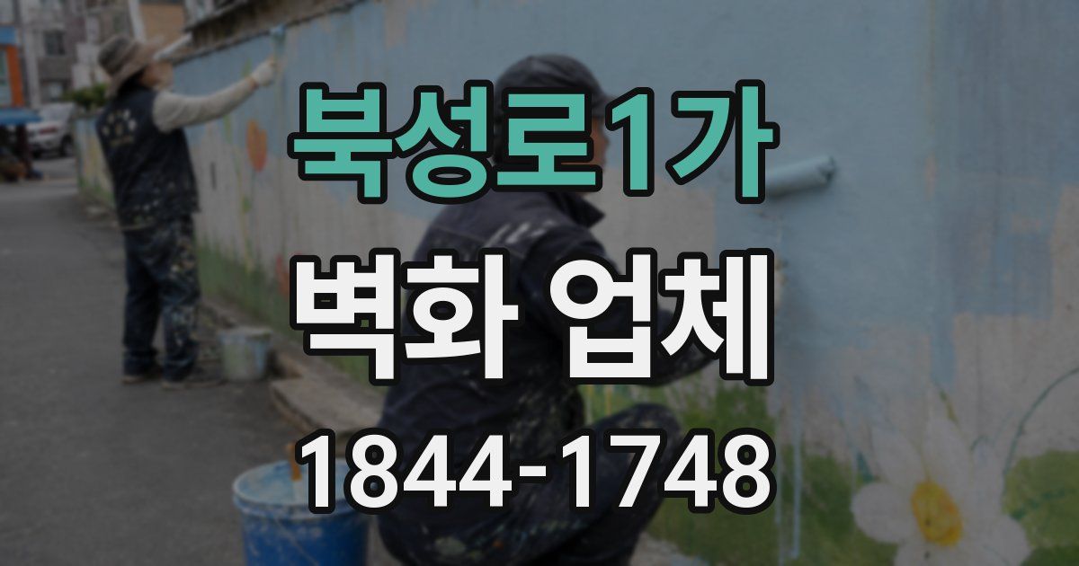 북성로1가 벽화 업체