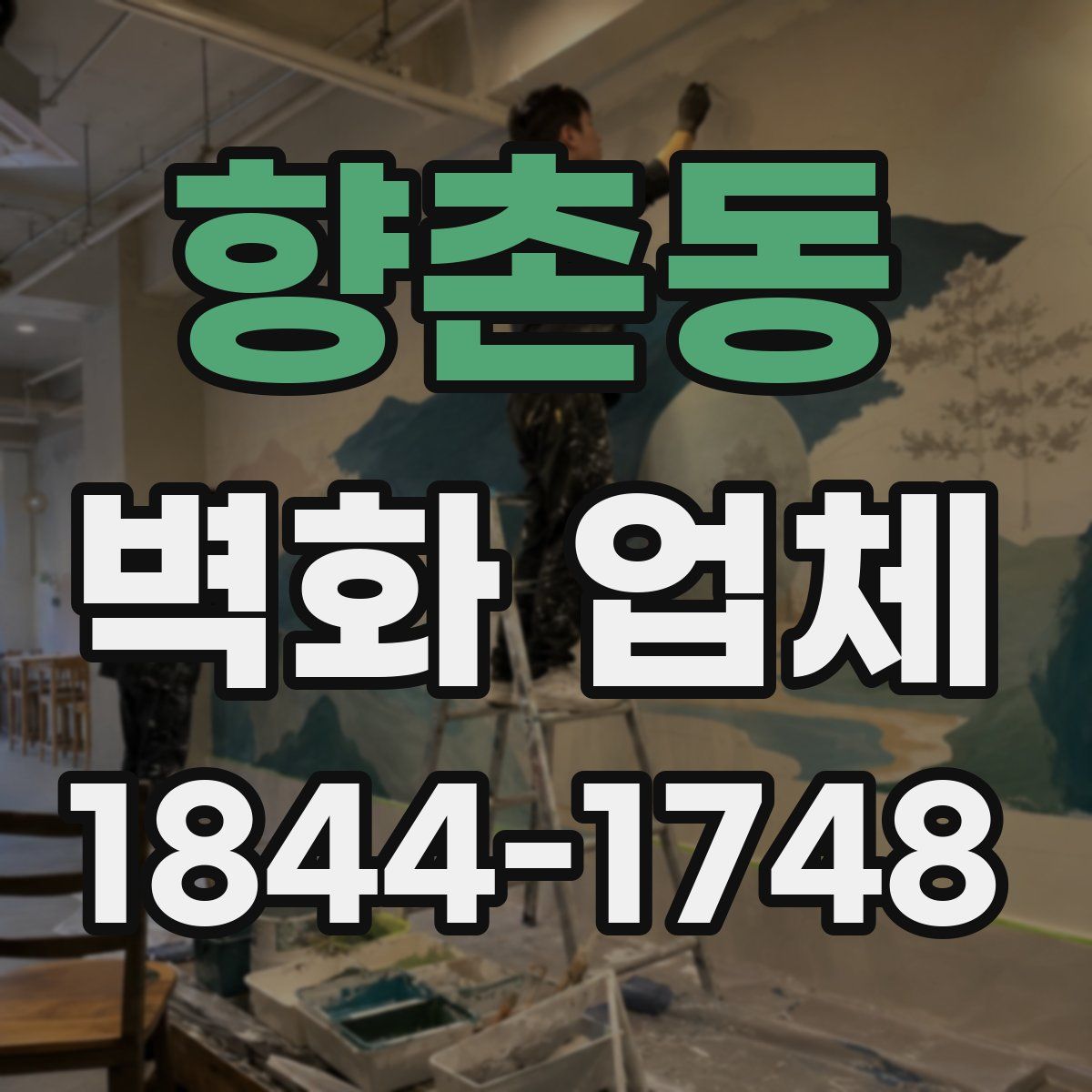 향촌동 벽화 업체