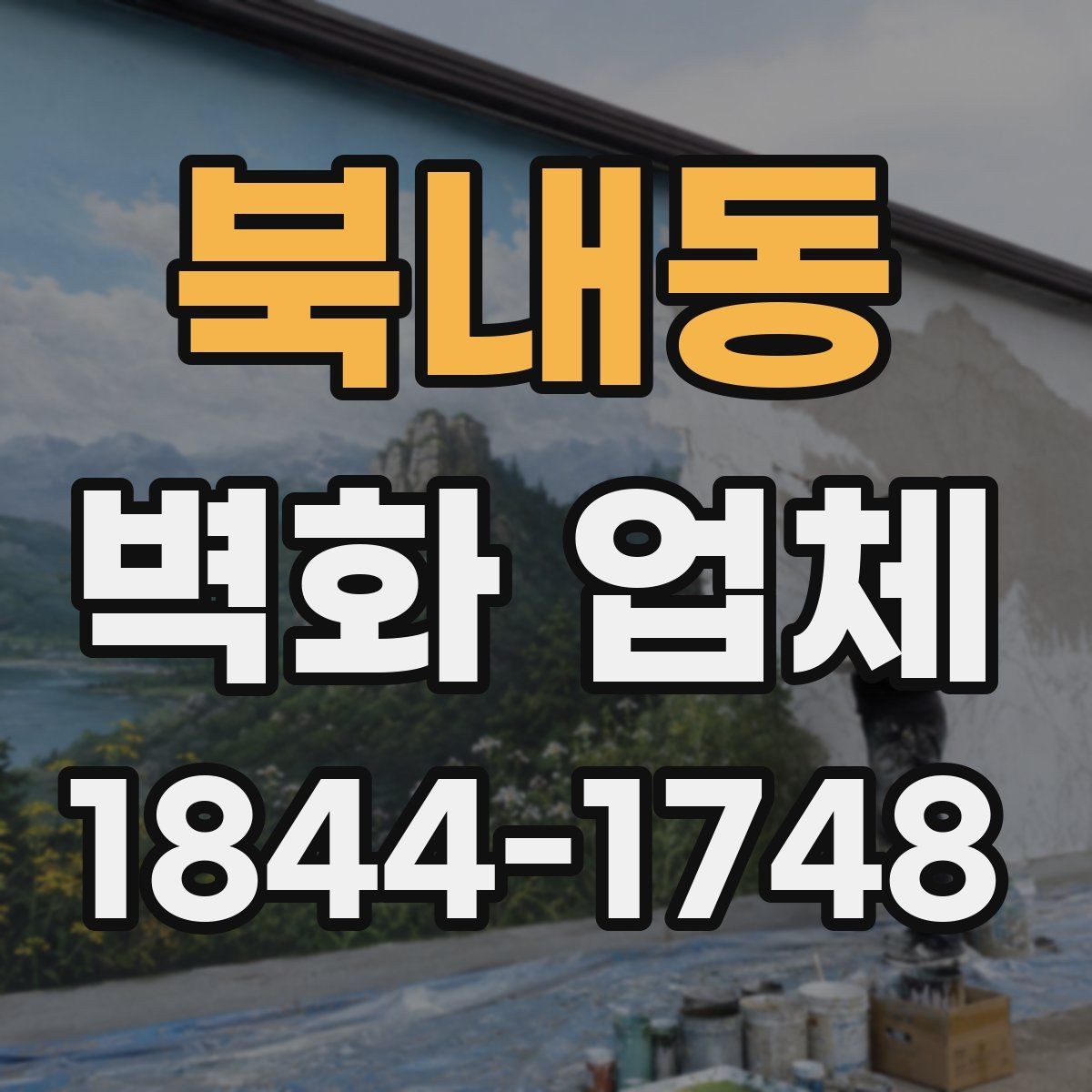 북내동 벽화 업체 작업 기간과 일정 조율은 어떻게 진행될까