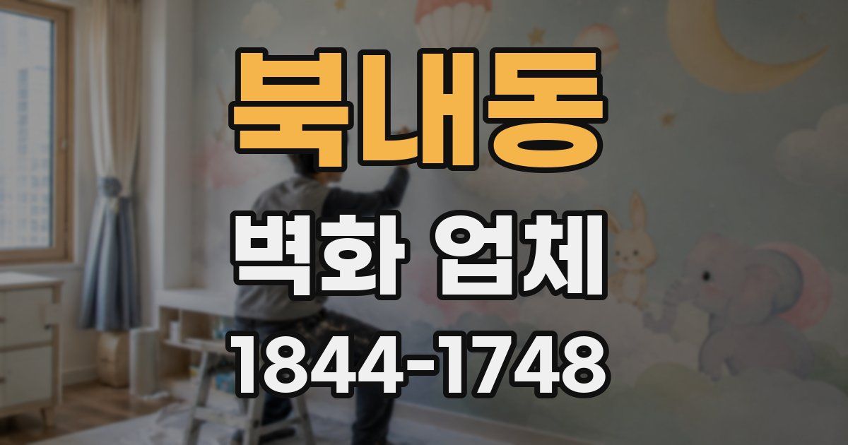 북내동 벽화 업체