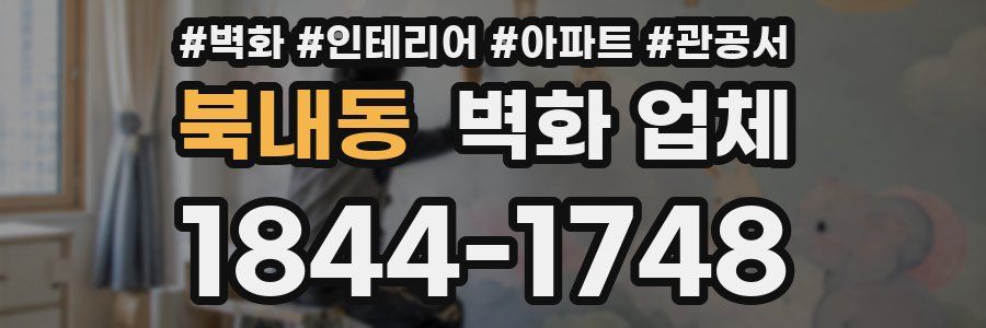 북내동 벽화 업체