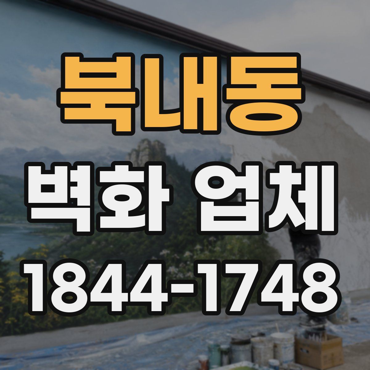 북내동 벽화 업체