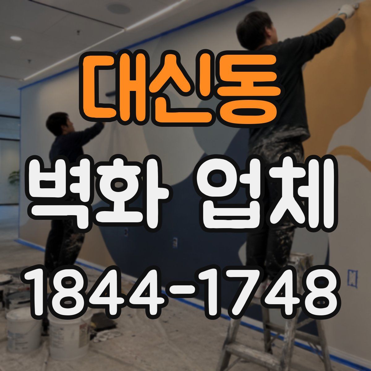 대신동 벽화 업체