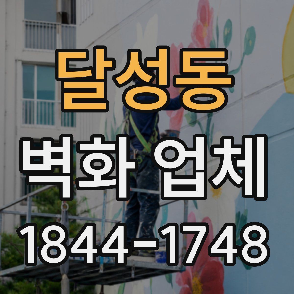 달성동 벽화 업체 상담 전에 준비하면 좋은 자료